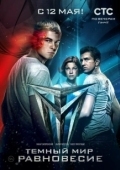 Постер Тёмный мир: Равновесие (2013)