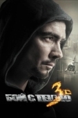 Постер Бой с тенью: Последний раунд (2011)