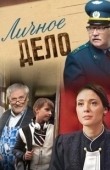 Постер Личное дело (2022)