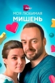 Постер Моя любимая мишень (2019)