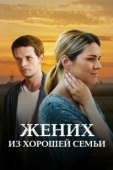 Постер Жених из хорошей семьи (2022)
