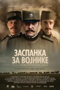 Постер Колыбельная для солдат (Zaspanka za vojnike)