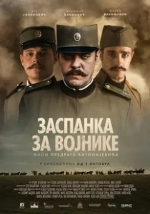 Постер Колыбельная для солдат (Zaspanka za vojnike)