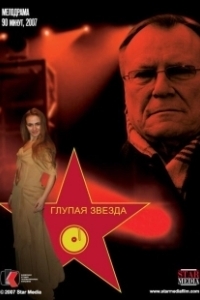 Постер Глупая звезда 