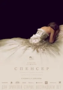 Постер Спенсер: Тайна принцессы Дианы (Spencer)