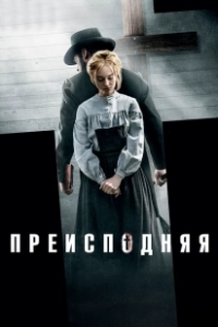 Постер Преисподняя (Brimstone)