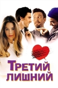 Постер Третий лишний (Ted)