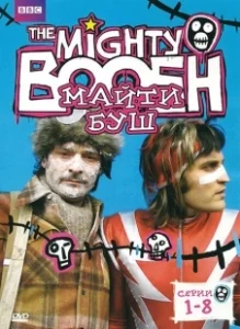 Постер Майти Буш (The Mighty Boosh)