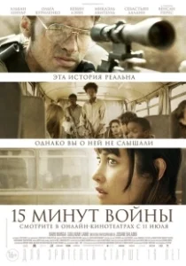 Постер Пятнадцать минут войны (L'Intervention)