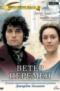 Постер Ветер перемен (Middlemarch)