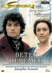 Постер Ветер перемен (Middlemarch)