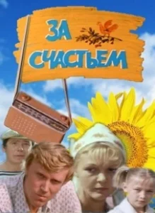 Постер За счастьем 