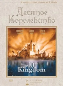Постер Десятое королевство (The 10th Kingdom)