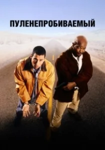 Постер Пуленепробиваемый (Bulletproof Monk)