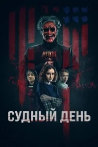 Постер День основателей (Founders Day)