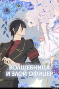 Постер Волшебница и злой офицер (Katsute Mahou Shoujo to Aku wa Tekitai shiteita.)