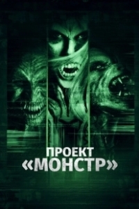 Постер Проект «Монстр» (The Monster Project)