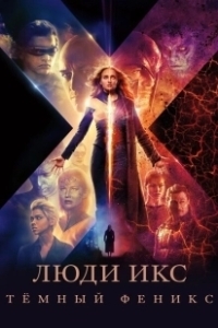 Постер Люди Икс: Тёмный Феникс (Dark Phoenix)