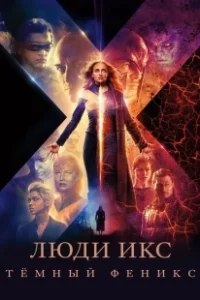 Постер Люди Икс: Тёмный Феникс (Dark Phoenix)