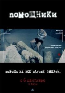 Постер Помощники (Helpsters)