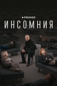 Постер Инсомния (Инсомния)