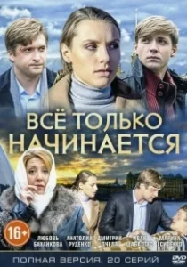 Постер Всё только начинается 