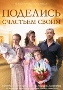 Постер Поделись счастьем своим 