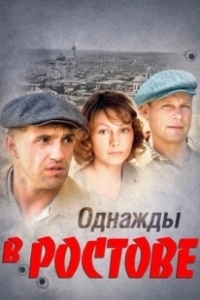 Постер Однажды в Ростове (Однажды в Ростове)