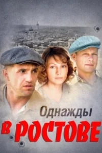 Постер Однажды в Ростове (Однажды в Ростове)
