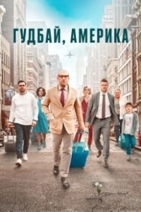 Постер Гудбай, Америка (Homeland)