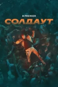 Постер Солдаут (Солдаут)