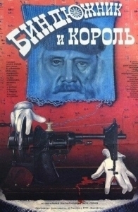 Постер Биндюжник и Король (The Drayman and the King)
