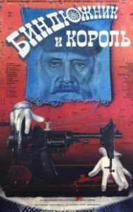 Постер Биндюжник и Король (The Drayman and the King)