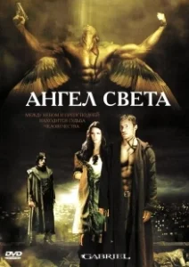 Постер Ангел света (Gabriel)