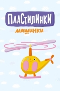 Постер Пластилинки. Машинки 