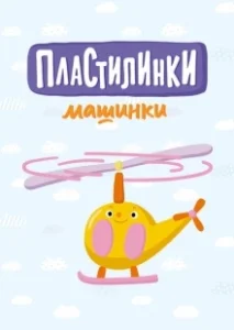 Постер Пластилинки. Машинки 