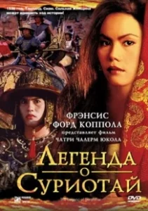 Постер Легенда о Суриотай (Suriyothai)