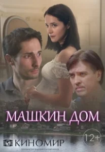 Постер Машкин дом 