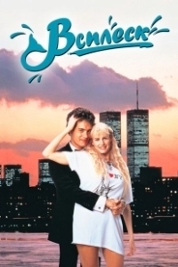 Постер Всплеск (Splash)