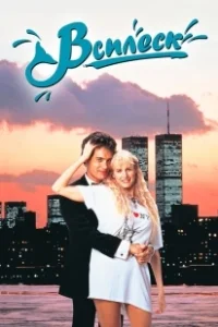 Постер Всплеск (Splash)