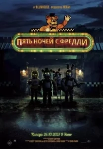 Постер Пять ночей с Фредди (Bad Cupcake)