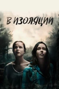 Постер В изоляции (De utvalda)