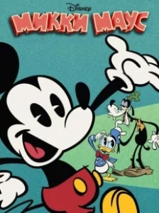 Постер Микки Маус (Mickey Mouse)