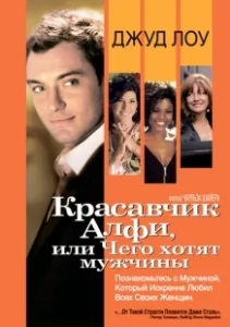 Постер Красавчик Алфи, или Чего хотят мужчины (Alfie)