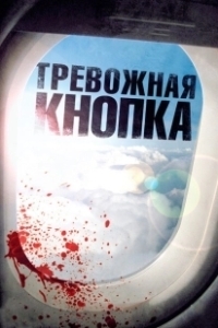 Постер Тревожная кнопка (Panic Button)