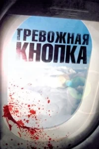 Постер Тревожная кнопка (Panic Button)