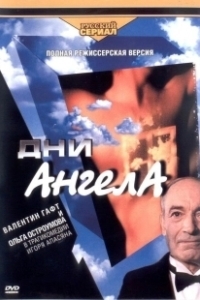 Постер Дни ангела 