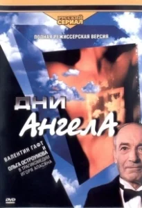 Постер Дни ангела 