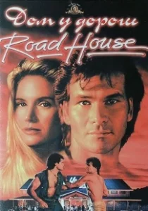 Постер Дом у дороги (Road House)