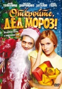 Постер Откройте, Дед Мороз! (Otkroyte, Ded Moroz!)